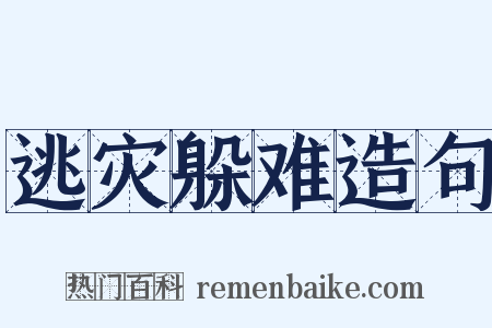 逃灾躲难造句是什么意思的图片